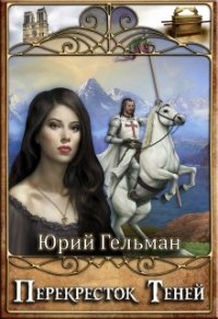 Перекресток Теней (СИ) - Гельман Юрий (книги бесплатно полные версии TXT) 📗