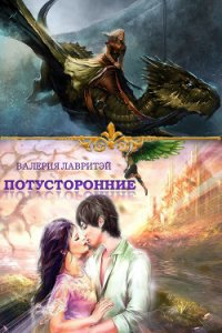 Потусторонние (СИ) - Лавритэй Валерия (книги онлайн .txt) 📗