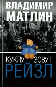 Куклу зовут Рейзл - Матлин Владимир (читать бесплатно книги без сокращений .txt) 📗