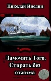 Замочить Того, стирать без отжима (СИ) - Инодин Николай (читать полные книги онлайн бесплатно .txt) 📗