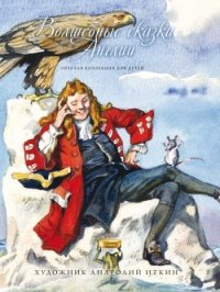 Волшебные сказки Англии - народные сказки (библиотека книг .TXT) 📗