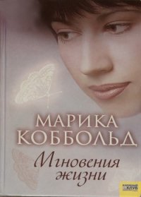 Мгновения жизни - Коббольд Марика (лучшие книги онлайн .txt) 📗