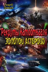 Рекруты Натоотвааля - золотой астероид (СИ) - Демидов Андрей Геннадиевич (книга читать онлайн бесплатно без регистрации .TXT) 📗