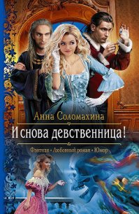 И снова девственница! - Соломахина Анна "Fjolia" (читать книги бесплатно полностью без регистрации сокращений txt) 📗