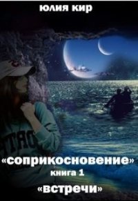 Встречи (СИ) - Кир Юлия (читать онлайн полную книгу .txt) 📗