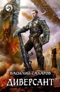 Диверсант - Сахаров Василий (книги без регистрации txt) 📗