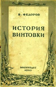 История винтовки - Федоров Владимир Григорьевич (читать книги онлайн полные версии txt) 📗