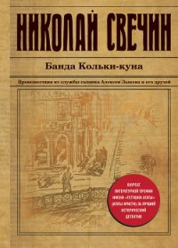 Банда Кольки-куна - Свечин Николай (читать книги онлайн бесплатно регистрация .TXT) 📗