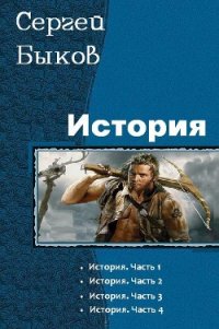 История. Тетралогия - Быков Сергей (лучшие книги без регистрации txt) 📗