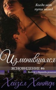 Изменившаяся (ЛП) - Хантер Хейзел (лучшие бесплатные книги TXT) 📗