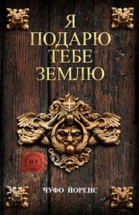 Я подарю тебе землю (ЛП) - Йоренс Чуфо (книги без регистрации полные версии .TXT) 📗