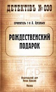 Рождественский подарок - Арсаньев Александр (читаем бесплатно книги полностью TXT) 📗