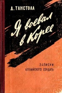 Я воевал в Корее (Записки английского солдата) - Танстолл Джулиан (читать книги бесплатно полные версии .TXT) 📗