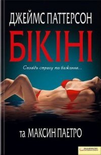 Бікіні - Паттерсон Джеймс (читать книги бесплатно полностью txt) 📗