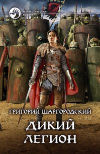 Дикий легион - Шаргородский Григорий Константинович (читать бесплатно полные книги .txt) 📗