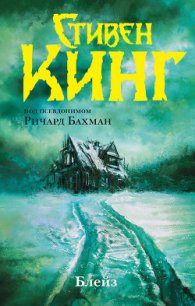 Блейз (сборник) - Кинг Стивен (читать книги без регистрации .TXT) 📗