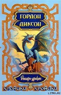 Рыцарь-Дракон - Диксон Гордон Руперт (читать книги бесплатно полностью .TXT) 📗