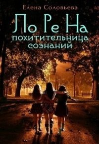 Лорена - похитительница сознаний (СИ) - Соловьева Елена (книга жизни .TXT) 📗