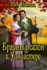 Брачный сезон в Уинчестере (СИ) - Михайлова Ольга Николаевна (читаем книги онлайн бесплатно полностью txt) 📗