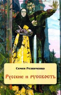 Русские и русскость - Резниченко Семен (серия книг .txt) 📗