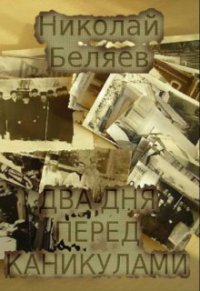 Два дня перед каникулами (СИ) - Беляев Николай Владимирович (читать книги онлайн полностью без регистрации .TXT) 📗