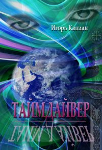 Таймдайвер (СИ) - Каплан Игорь (книги онлайн бесплатно txt) 📗