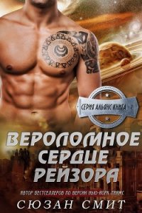 Вероломное сердце Рейзора (ЛП) - Смит Сюзан (книга бесплатный формат .txt) 📗