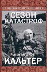 Кальтер (СИ) - Глушков Роман Анатольевич (лучшие книги читать онлайн .txt) 📗