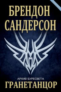 Гранетанцор (ЛП) - Сандерсон Брэндон (читать полную версию книги TXT) 📗