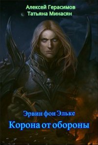 Корона от обороны (СИ) - Герасимов Алексей (читать книги бесплатно полностью без регистрации сокращений txt) 📗