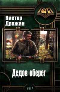 Дедов оберег (СИ) - Дрожин Виктор Иванович (читаем книги онлайн бесплатно полностью без сокращений TXT) 📗