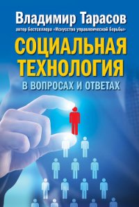 Социальная технология в вопросах и ответах - Тарасов Владимир (бесплатные версии книг .TXT) 📗