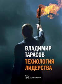 Технология лидерства - Тарасов Владимир (читать онлайн полную книгу .TXT) 📗