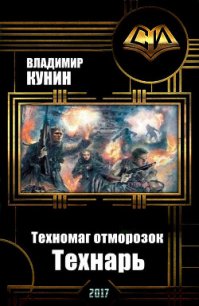 Техномаг отморозок. Технарь (СИ) - Кунин Владимир Викторович (электронные книги бесплатно txt) 📗