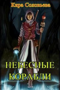 Небесные корабли (СИ) - Соловьёва Кира Александровна (лучшие книги читать онлайн TXT) 📗