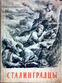 Сталинградцы (Рассказы жителей о героической обороне) - Герасимов Евгений Николаевич (читаем бесплатно книги полностью txt) 📗