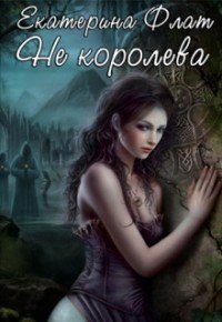 Не королева (СИ) - Флат Екатерина (электронную книгу бесплатно без регистрации txt) 📗