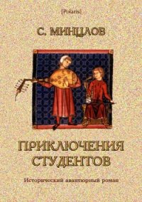 Приключения студентов (Том II) - Минцлов Сергей Рудольфович (бесплатные полные книги .TXT) 📗