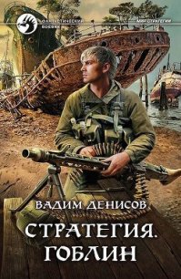 Гоблин - Денисов Вадим Владимирович (читать книги онлайн бесплатно серию книг .TXT) 📗