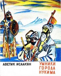 Умники города Нукима (Сказки) - Исаакян Аветик Саакович (библиотека электронных книг TXT) 📗