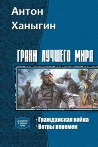 Грани лучшего мира. Дилогия (СИ) - Ханыгин Антон (книги онлайн читать бесплатно TXT) 📗