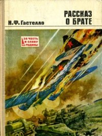 Рассказ о брате (Документальная повесть) - Гастелло Нина Францевна (читать книги без сокращений TXT) 📗