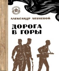 Дорога в горы - Лозневой Александр Никитич (читать книги бесплатно полностью без регистрации txt) 📗