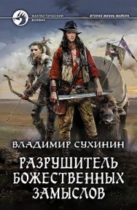 Разрушитель божественных замыслов (СИ) - Сухинин Владимир Александрович "Владимир Черный-Седой"