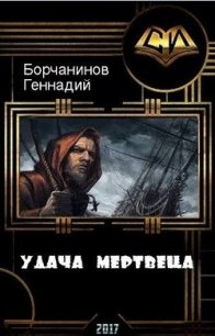 Удача мертвеца (СИ) - Борчанинов Геннадий (читаем книги txt) 📗