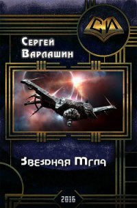 Звездная Мгла (СИ) - Варлашин Сергей Александрович (электронные книги без регистрации .TXT) 📗