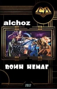 Воин-НеМаг (СИ) - "alchoz" (читаемые книги читать txt) 📗