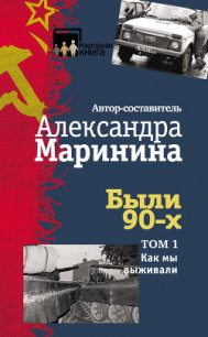 Были 90-х. Том 1. Как мы выживали - Маринина Александра Борисовна (читать книги бесплатно .txt) 📗