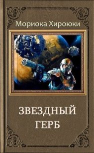 Звездный Герб. Трилогия (ЛП) - Хироюки Мориока (читать хорошую книгу полностью .txt) 📗