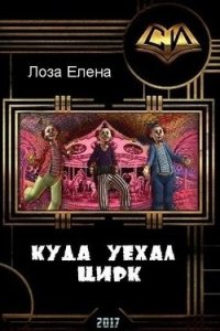 Куда уехал цирк (СИ) - Лоза Елена (книги полные версии бесплатно без регистрации .TXT) 📗